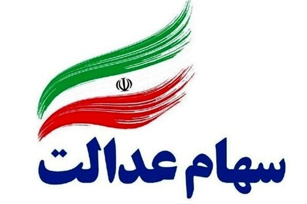 جاماندگان سهام عدالت بخوانند / خبرهای خوبی در راه است