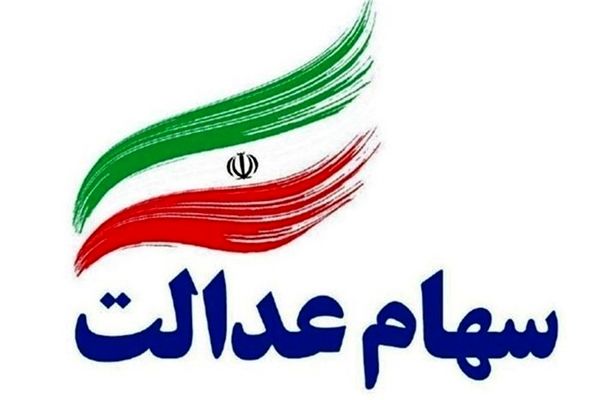 جاماندگان سهام عدالت بخوانند / خبرهای خوبی در راه است