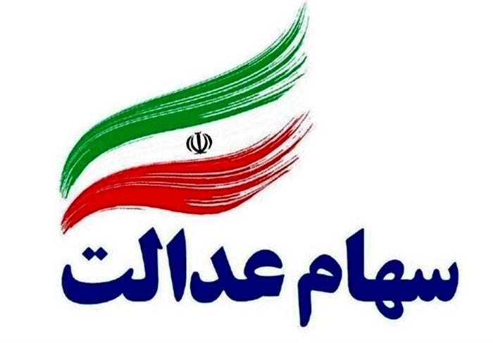 جاماندگان سهام عدالت بخوانند / خبرهای خوبی در راه است