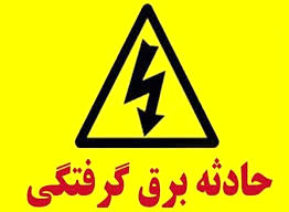 خراسان رضوی رتبه چهارم در برق گرفتگی‌های مرگ‌بار!