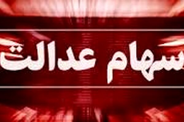 ارزش سهام عدالت امروز ۱۸ تیر به بیش از ۱۶ میلیون و ۶۰۰ هزار تومان رسید