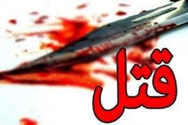 قتل رقیب با دشنه عشق قدیمی