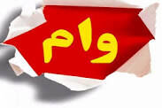 وام جدید ۵۰ میلیونی دولت برای مردم