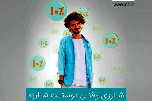 شارژی وقتی دوستت شارژه
