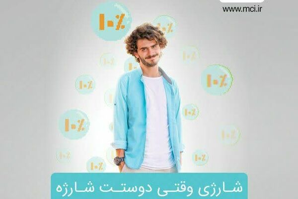 شارژی وقتی دوستت شارژه