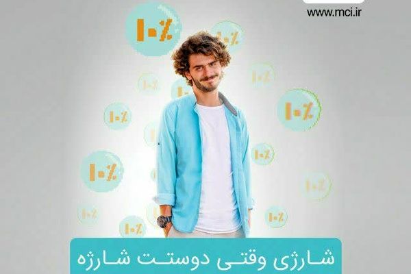 شارژی وقتی دوستت شارژه