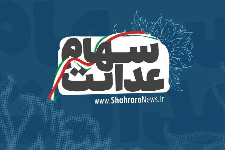 چطور سهام عدالت زیر ۱۸ساله‌ها را بفروشیم؟