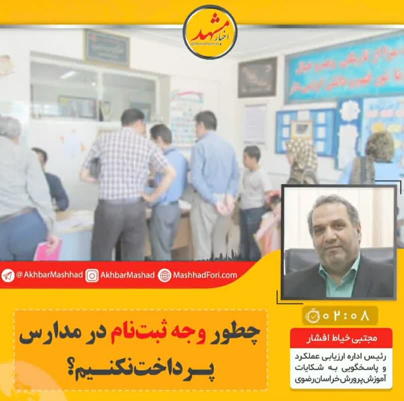 چطور وجه ثبت‌نام در مدارس پرداخت نکنیم؟