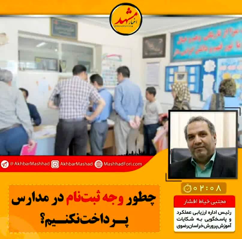 چطور وجه ثبت‌نام در مدارس پرداخت نکنیم؟