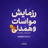 دور دوم رزمایش همدلی در مشهد