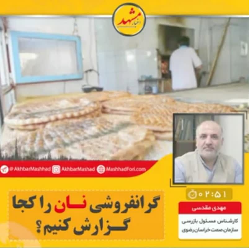 افزایش قیمت نان نداشته‌ایم/ گران‌فروشی‌ها را گزارش دهید