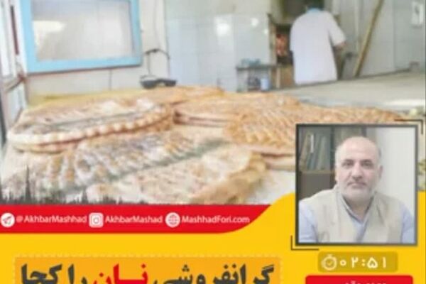 افزایش قیمت نان نداشته‌ایم/ گران‌فروشی‌ها را گزارش دهید