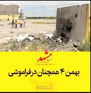 مشکلات مستاجران آستان‌قدس در بهمن۴ + فیلم