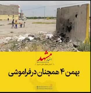 مشکلات مستاجران آستان‌قدس در بهمن۴ + فیلم