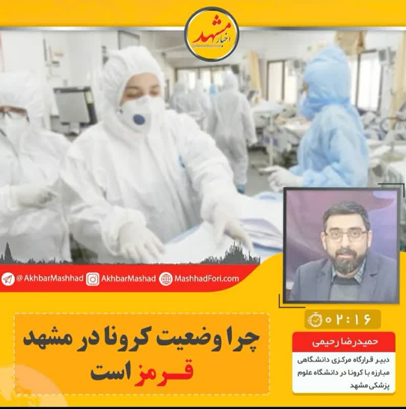 بستری هزار بیمار کرونایی در بیمارستان‌های دانشگاه علوم پزشکی مشهد/مسافرت‌ها و برگزاری مراسم‌ها مهمترین عامل شی