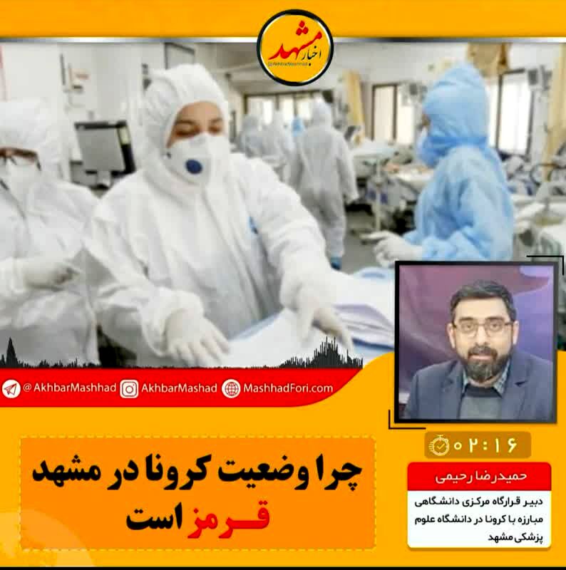 بستری هزار بیمار کرونایی در بیمارستان‌های دانشگاه علوم پزشکی مشهد/مسافرت‌ها و برگزاری مراسم‌ها مهمترین عامل شی