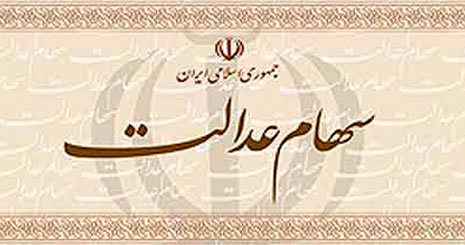 امکان معامله سهام عدالت برای همگان فراهم می‌شود+ دانلود آئین نامه اجرایی آزادسازی سهام عدالت