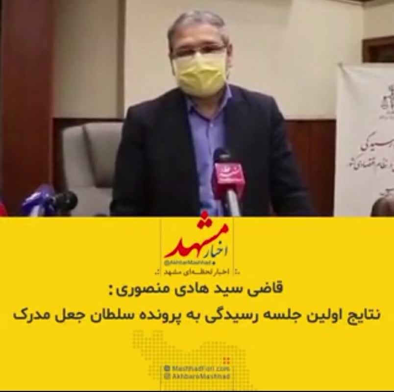 نتایج اولین جلسه رسیدگی به پرونده سلطان جعل مدرک