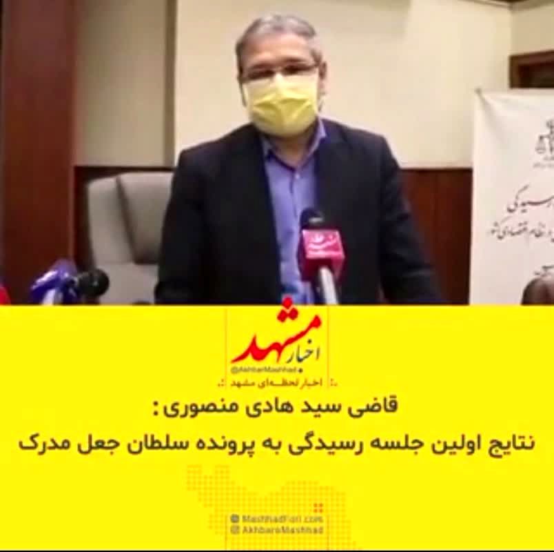 نتایج اولین جلسه رسیدگی به پرونده سلطان جعل مدرک