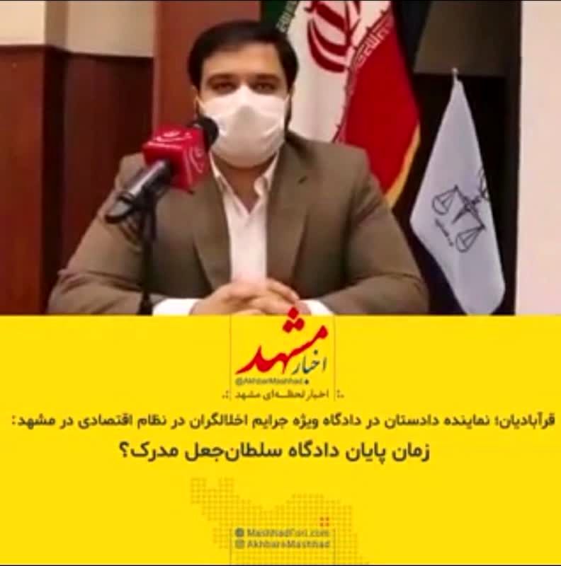 زمان پایان دادگاه سلطان جعل مدرک؟+ فیلم