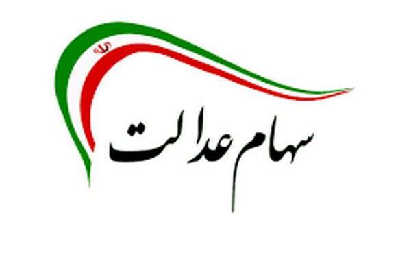 ارزش سهام عدالت امروز ۸ مرداد | کاهش ۳.۶ درصدی ارزش سهام عدالت