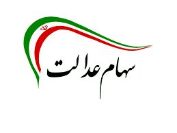 ارزش سهام عدالت امروز ۸ مرداد | کاهش ۳.۶ درصدی ارزش سهام عدالت