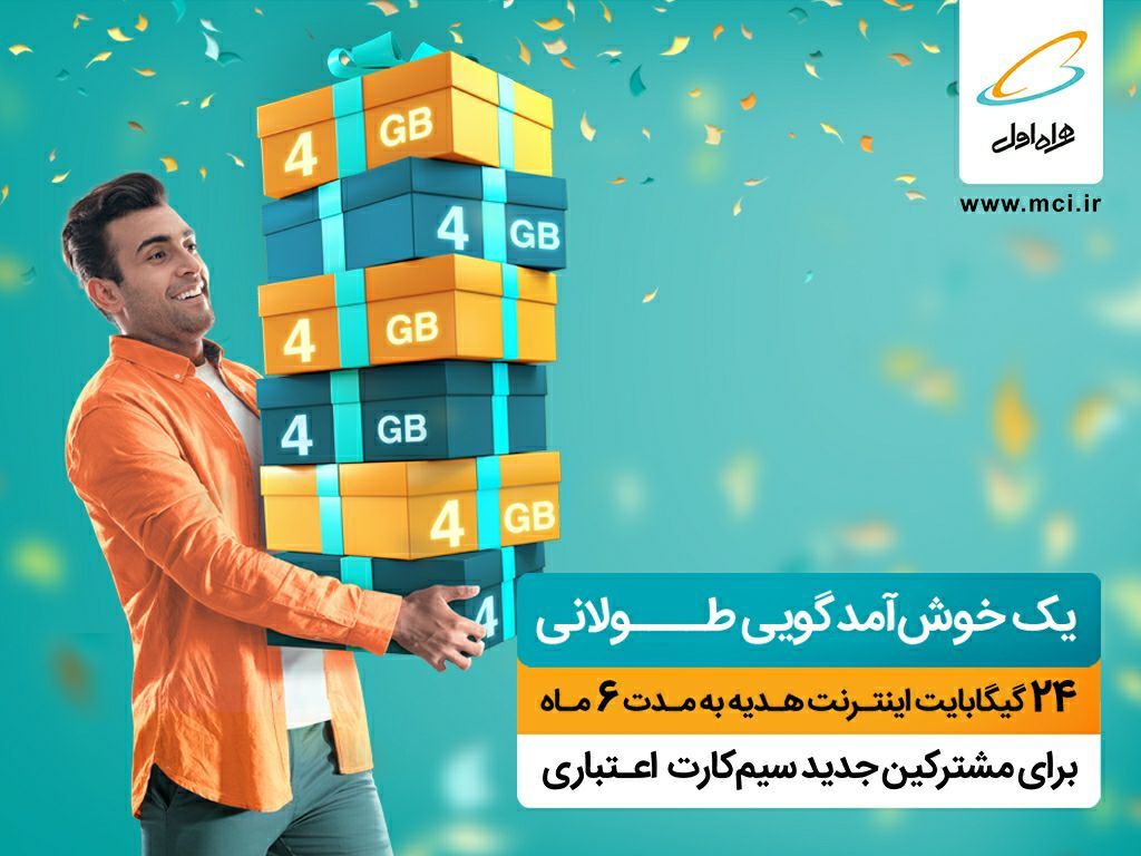 یک خوش آمدگویی طولانی برای مشترکین جدید سیم کارت اعتباری