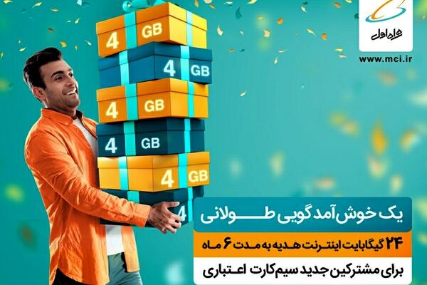 یک خوش آمدگویی طولانی برای مشترکین جدید سیم کارت اعتباری