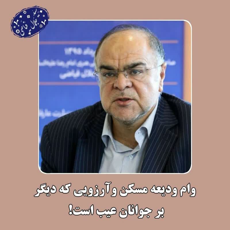 وام ودیعه مسکن و آرزویی که دیگر بر جوانان عیب است !