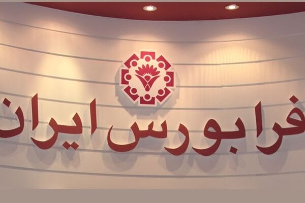 آغاز بزرگ‌ترین پذیره‌نویسی صندوق ‏سهامی در فرابورس