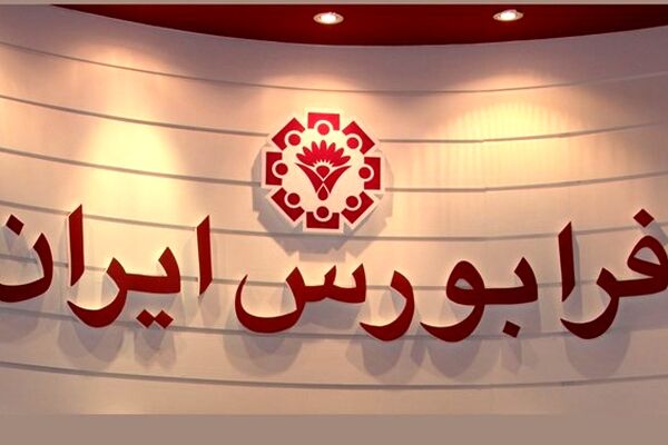 آغاز بزرگ‌ترین پذیره‌نویسی صندوق ‏سهامی در فرابورس