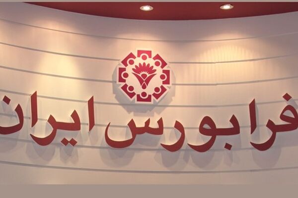 آغاز بزرگ‌ترین پذیره‌نویسی صندوق ‏سهامی در فرابورس