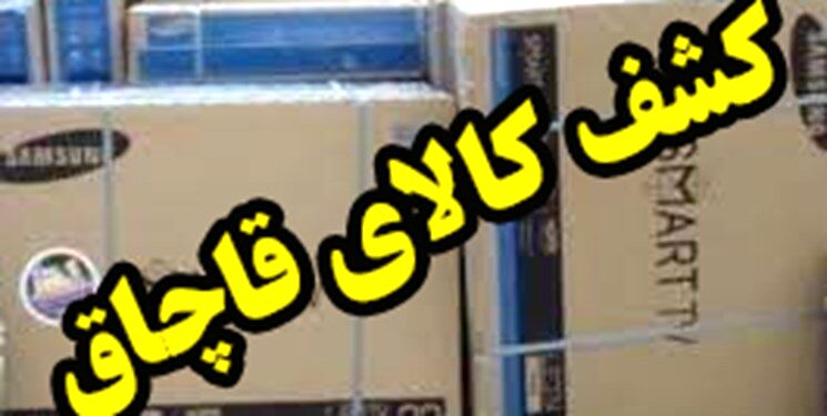 کشف بیش از 276 میلیون ریال کالای قاچاق در حوزه استحفاظی هنگ مرزی تایباد