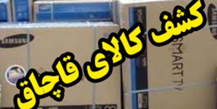 کشف بیش از 276 میلیون ریال کالای قاچاق در حوزه استحفاظی هنگ مرزی تایباد