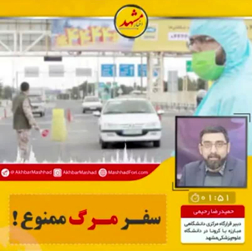 سفر به مشهد ممنوع است