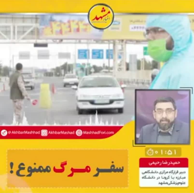 سفر به مشهد ممنوع است