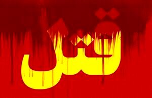 بریدن سر مادر و کودک یکساله / صبح امروز در جنوب تهران رخ داد