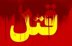 بریدن سر مادر و کودک یکساله / صبح امروز در جنوب تهران رخ داد