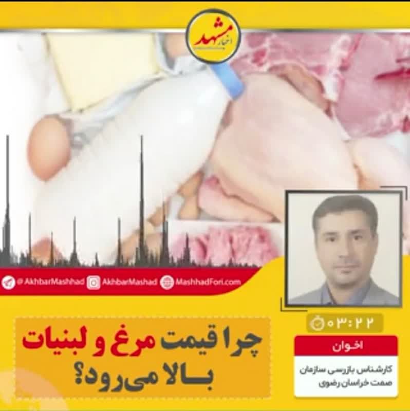 چرا قیمت مرغ و لبنیات بالا می‌رود؟