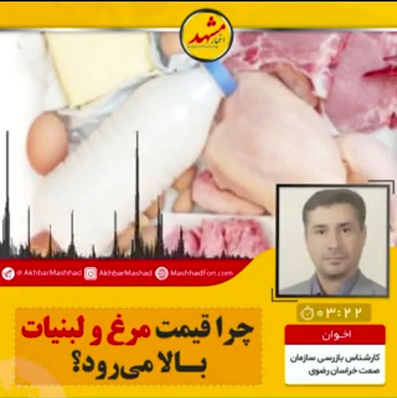 چرا قیمت مرغ و لبنیات بالا می‌رود؟