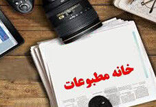 عدم حضور هیئت مدیره خانه مطبوعات و رسانه‌های خراسان رضوی
 در رسانه‌ها در احترام به سلامت خبرنگاران