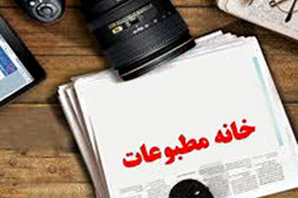 عدم حضور هیئت مدیره خانه مطبوعات و رسانه‌های خراسان رضوی
 در رسانه‌ها در احترام به سلامت خبرنگاران
