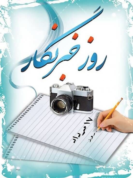 بیانیه سازمان بسیج رسانه خراسان رضوی برای گرامیداشت روز خبرنگار در شرایط کرونا