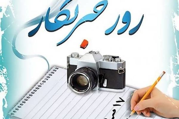 بیانیه سازمان بسیج رسانه خراسان رضوی برای گرامیداشت روز خبرنگار در شرایط کرونا