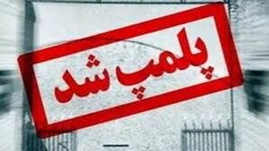 یک آموزشگاه زبان در مشهد مهر و موم شد