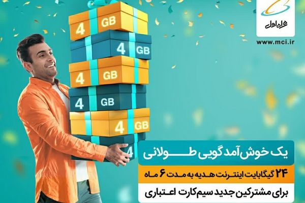 یک خوش آمدگویی طولانی برای مشترکین جدید سیم کارت اعتباری همراه اول