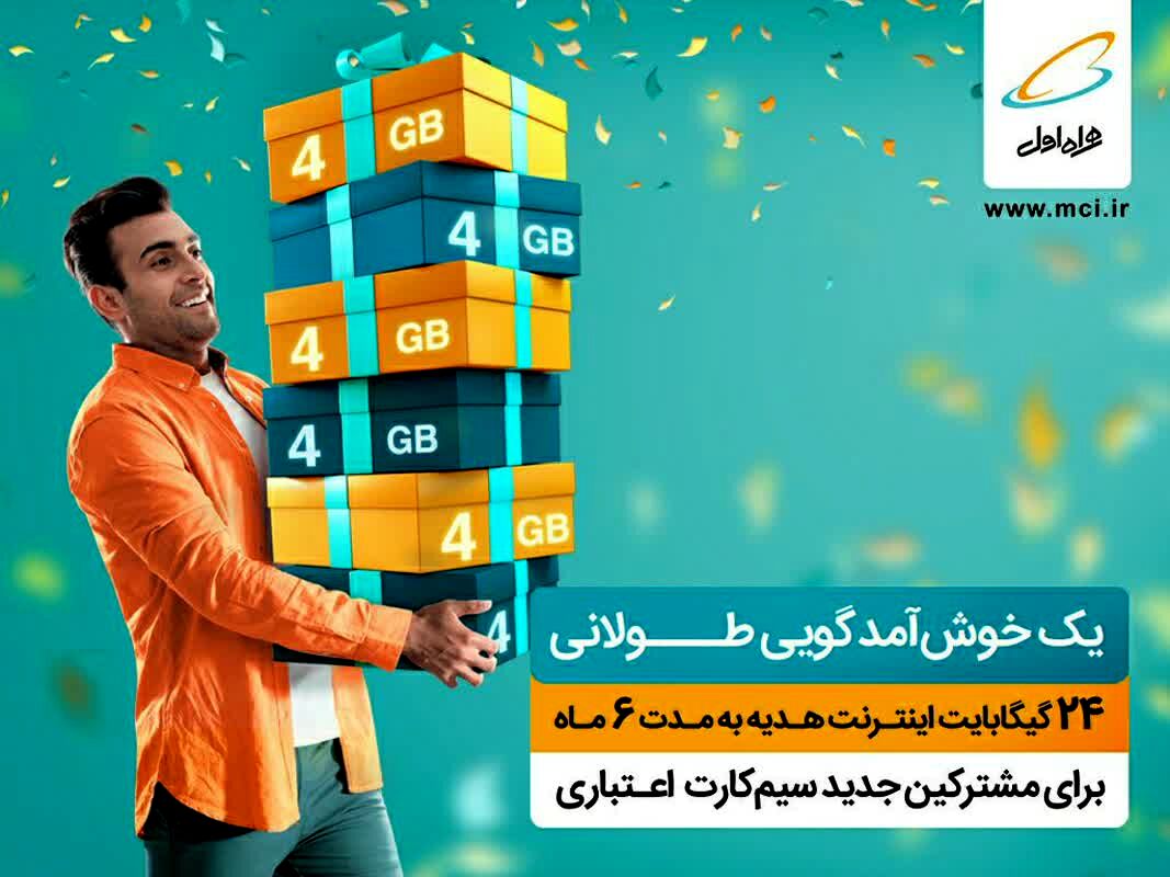 یک خوش آمدگویی طولانی برای مشترکین جدید سیم کارت اعتباری همراه اول