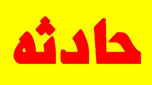 ماجراهای تلخ