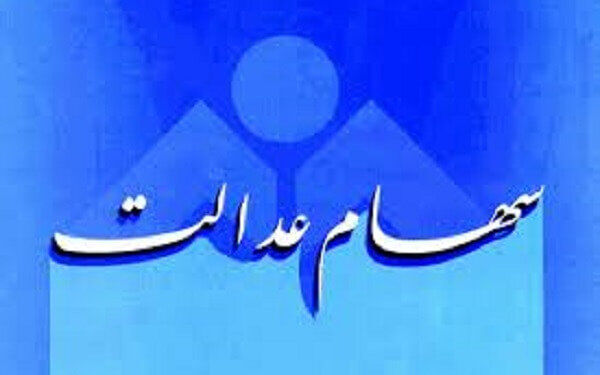 سهام عدالت وثیقه وام می‌شود/فروش سهام به روش جدید