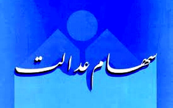 سهام عدالت وثیقه وام می‌شود/فروش سهام به روش جدید